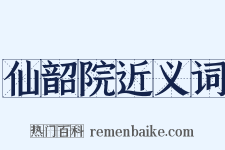仙韶院近义词是什么意思的图片
